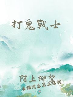 打鬼战士