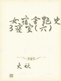 女宿舍艳史223寝室(六)