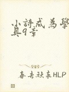 小诗成为学校教具9章