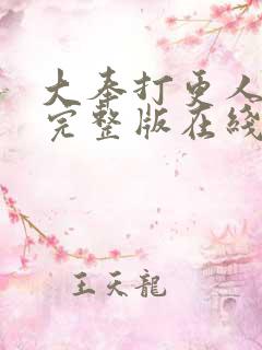 大奉打更人免费完整版在线阅读