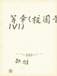 等伞(校园骨科1V1)