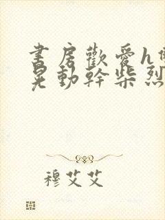 书房欢爱h双乳晃动干柴烈火视频