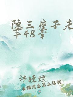 陈三瘦子老二芊芊48章