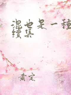 混也是一种生活续集