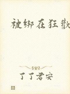 被绑在狂欢之椅