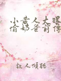 小黄人大眼萌神偷奶爸前传