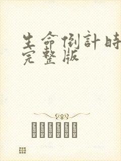 生命倒计时小说完整版