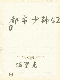 都市少帅5200