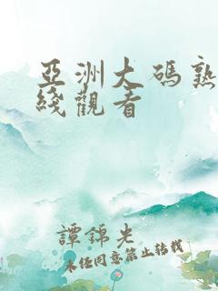 亚洲大码熟女在线观看