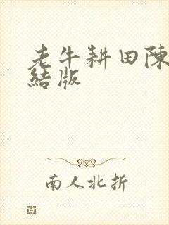 老牛耕田陈雪完结版
