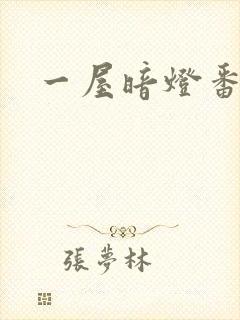 一屋暗灯番外全