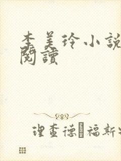 李美玲小说免费阅读