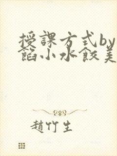 授课方式by肉馅小水饺美国