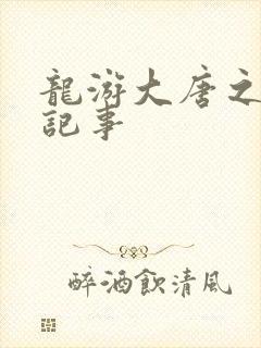 龙游大唐之贞元记事