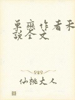 单恋作者禾满小说全文