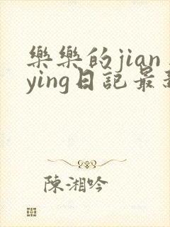 乐乐的jianying日记最新章节阅读