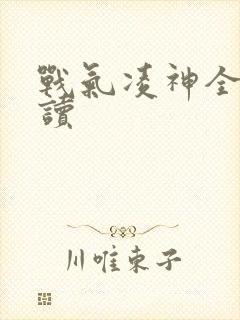 战气凌神全文阅读