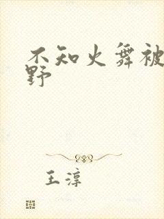 不知火舞被园狂野