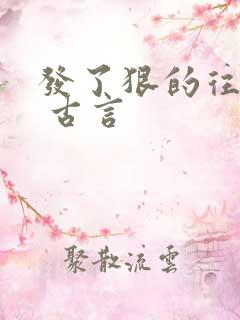 发了狠的往里撞 古言