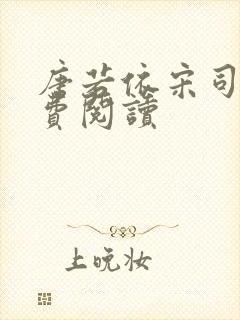 唐若依宋司琛免费阅读