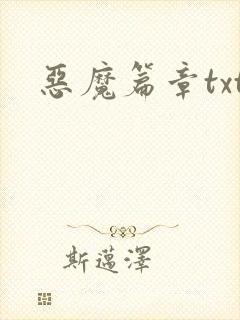 恶魔篇章txt