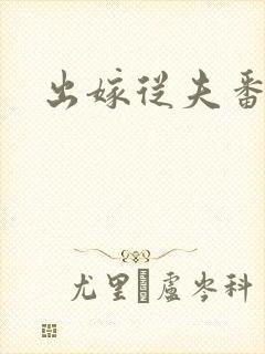 出嫁从夫番外篇