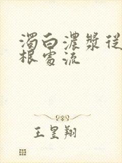 浊白浓浆从大腿根处流