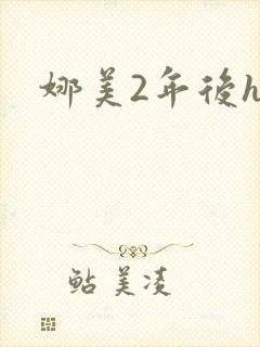 娜美2年后h