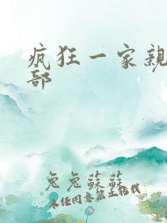 疯狂一家亲第5部