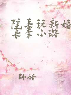 院长玩新婚护士长李小璐