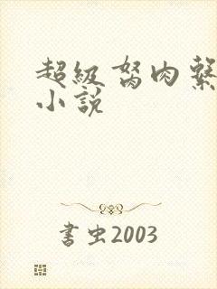 超级胬肉系统的小说