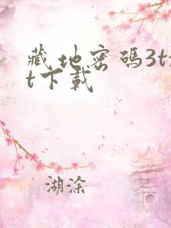 藏地密码3txt下载