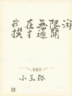 我在无限游戏里挨扌通关