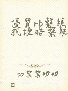 优质rb系统游戏攻略系统