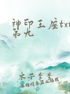 神印王座txt第九