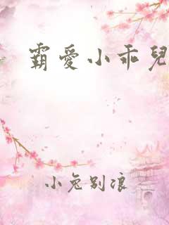 霸爱小乖儿