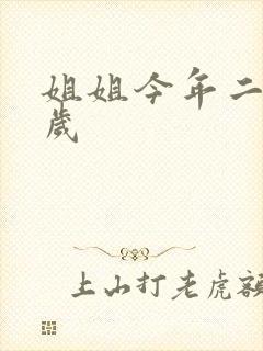 姐姐今年二十七岁