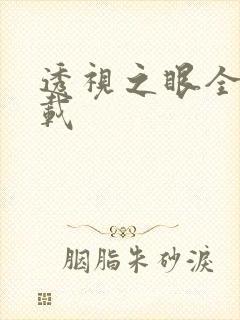 透视之眼全文下载