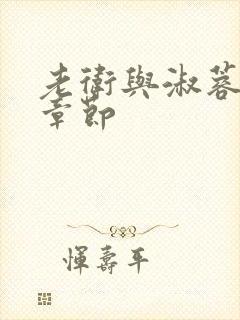 老卫与淑蓉全部章节