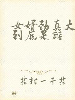 女婿劲真大枪枪到底是谁