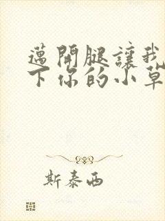 迈开腿让我吃一下你的小草莓