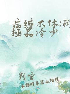 痴缠不休:我的极品冷少
