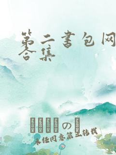 第二书包网辣文合集