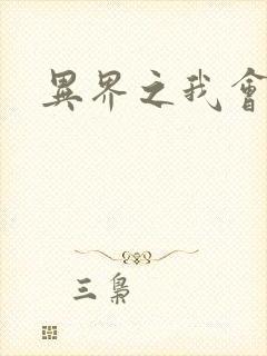 异界之我会武功