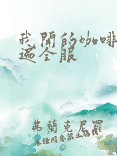 我开的咖啡馆火遍全服