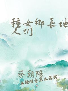种女乡长地的男人们