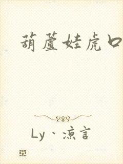 葫芦娃虎口拔牙