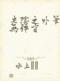 光阴之外笔趣阁无弹窗