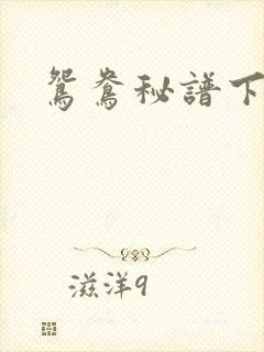鸳鸯秘谱下载
