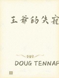 王爷的失宠冷妃